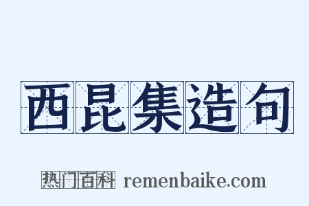 西昆集造句是什么意思的图片